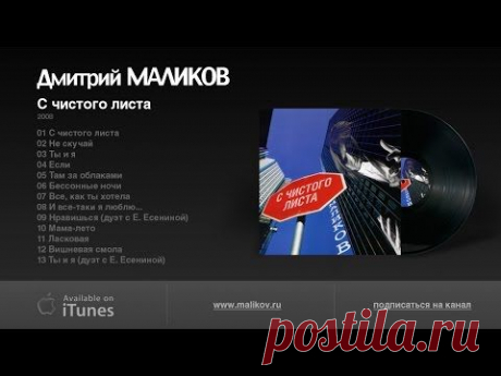Дмитрий Маликов &quot;С чистого листа&quot;, 2008