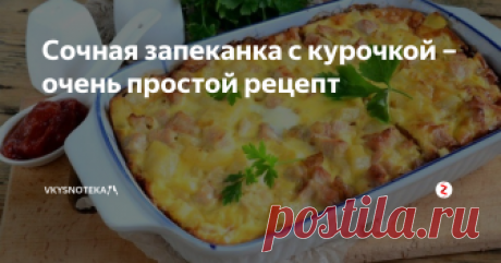 Сочная запеканка с курочкой – очень простой рецепт 
- 500 гр. куриного филе
- 3 крупных луковицы