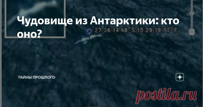Чудовище из Антарктики: кто оно? Есть фотоматериалы, подтверждающие, что в Антарктике живет некое громадное существо, неизвестное науке. Приветствую, друзья. Антарктида, пожалуй, самый малоизученный континент планеты. Он скрывает множество тайн и загадок, раскрыть которые нам даже технически не под силу. Тем более, он недоступен для исследователей-энтузиастов, которым приходится довольствоваться снимками со спутниковых карт и редкими просочившимися сенсациями. Одной из них...