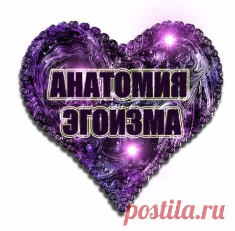 Анатомия эгоизма. | Познавательный сайт ,,1000 мелочей&quot;