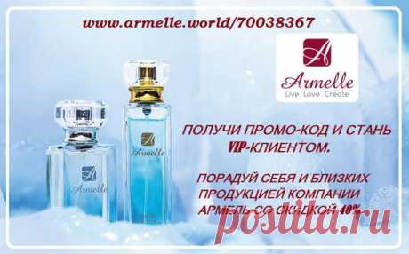 ИНСТРУКЦИЯ: https://vk.com/topic-111636534_34157746

#армель #парфюм #дисконт #распродажа #скидки #рябикинасветлана #новыйгод #праздниккнамприходит
