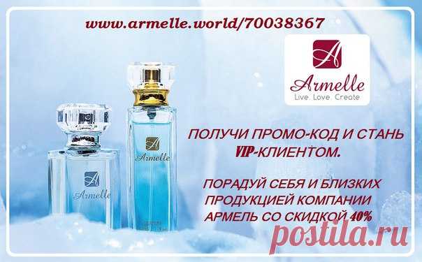 ИНСТРУКЦИЯ: https://vk.com/topic-111636534_34157746

#армель #парфюм #дисконт #распродажа #скидки #рябикинасветлана #новыйгод #праздниккнамприходит