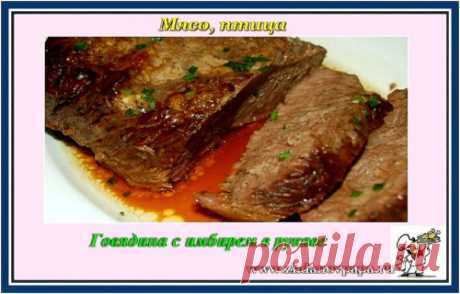 Говядина с имбирем в рукаве | Блог Валерия Жданова