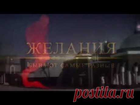 Желания бывают самые разные...