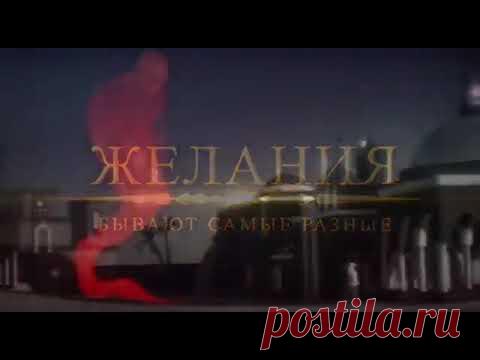 Желания бывают самые разные...