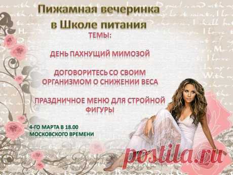 Милые дамы! Поздравляю Вас с наступающим Женским Днём и приглашаю весело и непринуждённо отпраздновать! Завтра в 18.00 по мск - Пижамная вечеринка! Берите с собой подружек и айда веселиться!
Вход на вечеринку тут- https://svetlanarosina.akademiapitania.ru/ -  жмите на мою визитку- там напишите своё имя, нажмите на вход и вы на празднике!