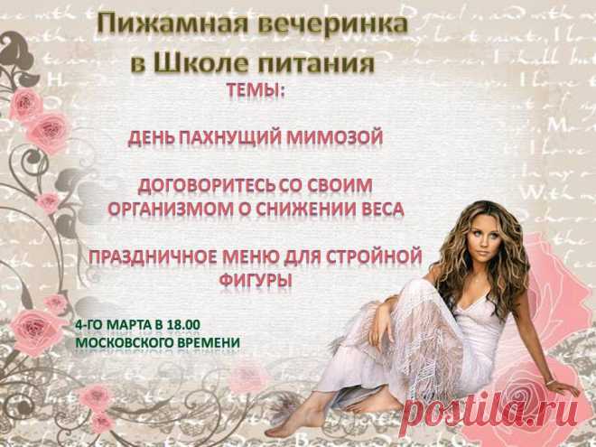 Милые дамы! Поздравляю Вас с наступающим Женским Днём и приглашаю весело и непринуждённо отпраздновать! Завтра в 18.00 по мск - Пижамная вечеринка! Берите с собой подружек и айда веселиться!
Вход на вечеринку тут- http://svetlanarosina.akademiapitania.ru/ -  жмите на мою визитку- там напишите своё имя, нажмите на вход и вы на празднике!