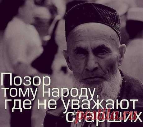 Уважая старших,еще никто не
опозорился! Помогая  бедным , еще
 никто  не  обеднел! Уступая  место
 пожилым,еще  никто  не  умер