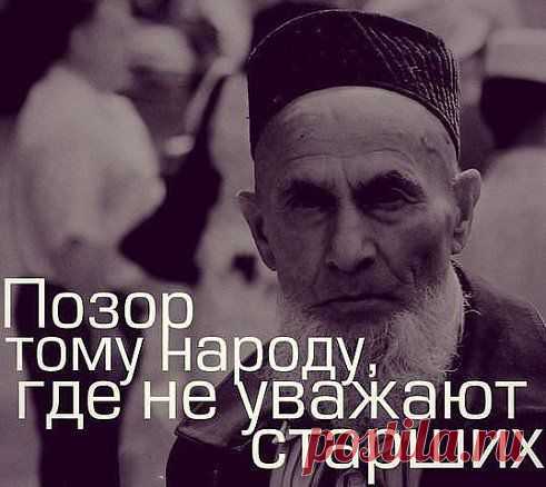 Уважая старших,еще никто не
опозорился! Помогая  бедным , еще
 никто  не  обеднел! Уступая  место
 пожилым,еще  никто  не  умер