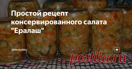 Простой рецепт консервированного салата "Ералаш" Этот салат я готовлю уже много лет. Рецепт позволяет переработать все овощи некондиционного вида, которые просто не пойдут для другой консервации. Все огурцы "толстенькие крючочки" или наоборот салатные переростки, треснутая капуста или помидоры, лук непрезентабельной наружности или, который умудрился пустить стрелку. Все такие овощи уйдут в этот вкуснейший салат, поэтому "Ералаш". Овощи консервир