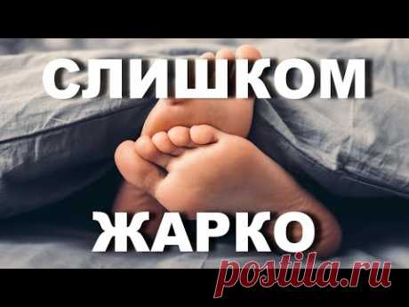 Почему когда мы хотим заснуть,  высовываем ноги из-под одеяла и делаем это неосознанно - YouTube
Делитесь этим видео с Друзьями, это видео о том как охладить тело ночью для комфортного сна.
Магия этого момента заключается в том, что температура  тела идеальна для хорошего крепкого сна, должна составлять 18,3 градуса. Наши стопы становятся чем-то вроде связующим между комфортом сна.

Канал INTERes изучил суть этой необычной привычки человека и расскажет вам об этом.