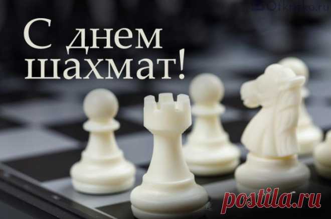 Шах и мат желаю ставить
С удовольствие всегда,
Пусть всегда вам дарит радость
Мыслей хитрых чехарда.