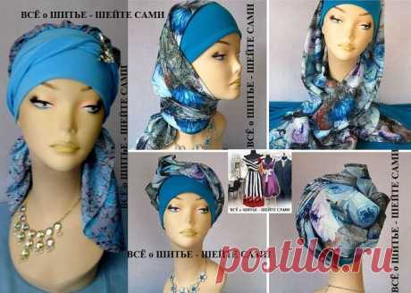 #ГОЛОВНЫЕ_УБОРЫ
Шьём оригинальный, современный головной убор на основе традиционного повойника, ну или сороки своими руками... ВЫКРОЙКИ + ИДЕИ

Необыкновенно красивый, праздничный  или повседневный, стильный и очень удобный, головной убор с легкой трансформацией.
Название говорит само за себя, большой простор для фантазии при завязывании и моделировании на голове.
Головной убор может выполнять  декоративную функцию модницы, которые хотят выделиться из толпы и подчеркнуть с...