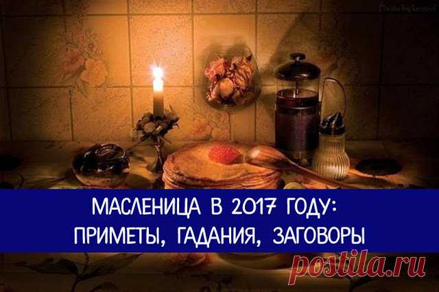 Масленица в 2017 году: приметы, гадания, заговоры