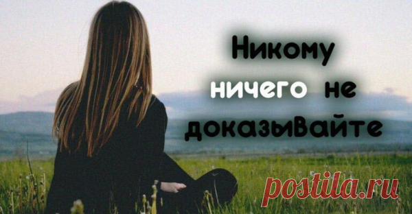 Никому ничего не доказывайте
Каждый человек живет в собственной психической реальности, которая создается из его убеждений. Основная причина разногласий между людьми – в том, что каждый считает свой взгляд на происходящее единственно верным.Наблюдение за действительностью помогает понять, что это лишь разные взгляды на одно и то же, а критерием достоверности является наш собственный жизненный опыт. Научившись анализировать с разных […]
Читай пост далее на сайте. Жми ⏫ссылку выше
