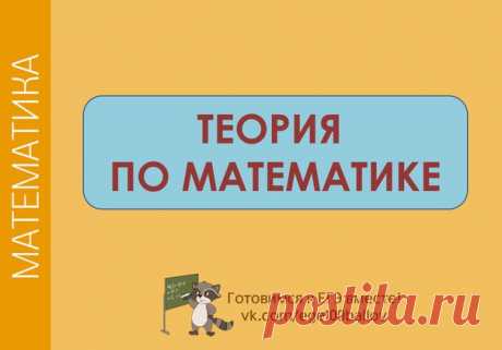 Теория по математике:
 Натуральные числа
 Рациональные числа
 Действительные числа
 Дробно-рациональные выражения
 Иррациональные выражения
 Определение, свойства виды функций
 Преобразование графиков
Сохраняй себе!