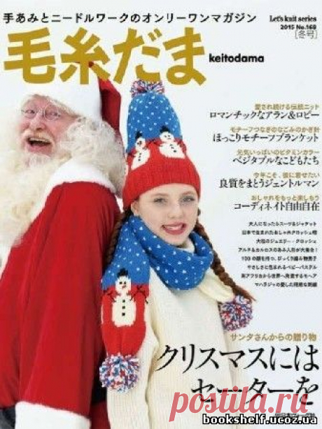 Keito Dama №168 2015 Winter - 16 Ноября 2015 - КНИЖНАЯ ПОЛКА
Рождественский выпуск японского журнала по вязанию. Номер посвящен вязанию для зимнего сезона, подготовка к Рождеству и Новому году. В журнале предложены великолепные модели от кутюр к 20 летию сотрудничества с Шида Хитоми и многое другое. Красивые модели для взрослых, яркие модели для детей, забавные игрушки - ждут вас на страницах этого журнала. Выкройки и...