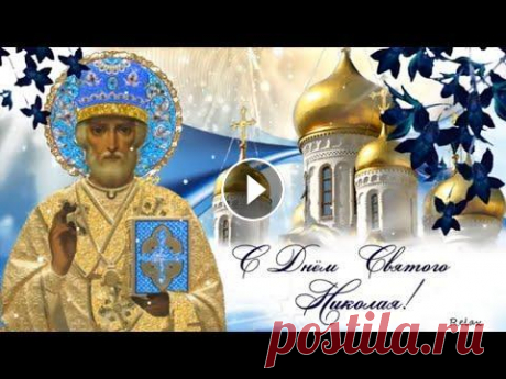 С Днём Святого Николая самое красивое поздравление! Открытка на День Святого Николая! С Днём Святого Николая самое красивое поздравление! Открытка на День Святого Николая! Поздравляем Вас с Николиным днем, с началом лета! Желаем, чтобы ...