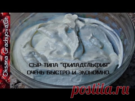 Сыр типа "Филадельфия" очень быстро и экономно/ Cream cheese is a very quick and economical recipe