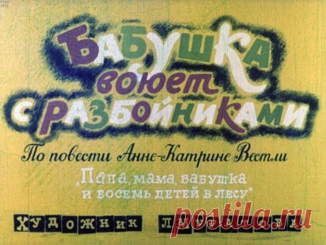 Бабушка воюет с разбойниками