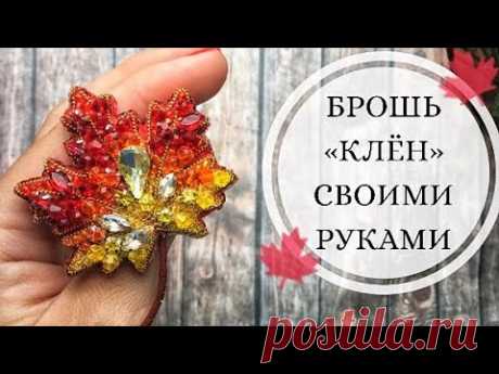 БРОШЬ «КЛЁН» СВОИМИ РУКАМИ | БРОШЬ ИЗ КРИСТАЛЛОВ И БИСЕРА |ОСЕННЯЯ БРОШЬ
