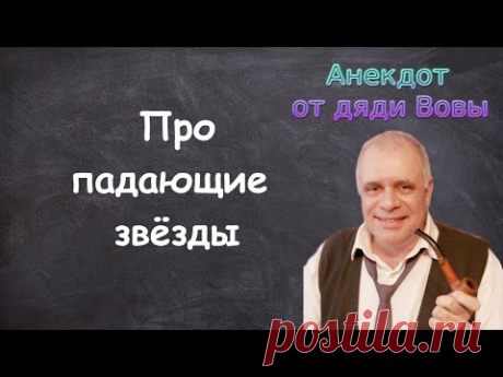 Анекдот про мальчика и падающие звезды. Анекдоты от дяди Вовы.
