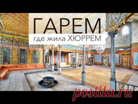 ГАРЕМ во дворце ТОПКАПЫ! Открыты новые комнаты!