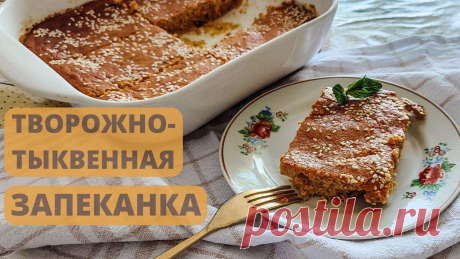 Творожно-тыквенная запеканка: вы полюбите тыкву после этого рецепта Нежная творожно-тыквенная запеканка понравится даже тем, кто не любит тыкву.