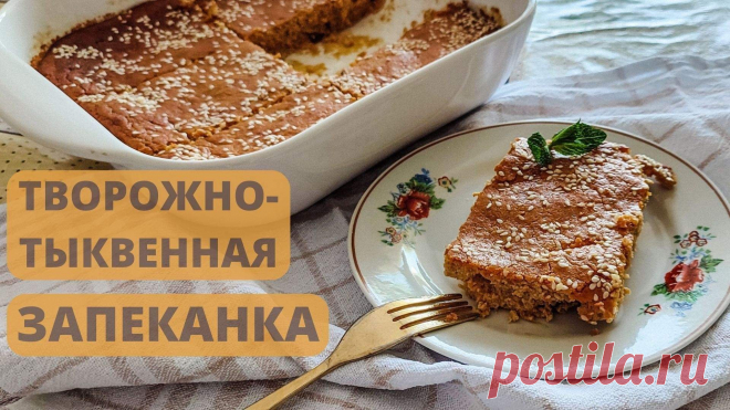Творожно-тыквенная запеканка: вы полюбите тыкву после этого рецепта Нежная творожно-тыквенная запеканка понравится даже тем, кто не любит тыкву.