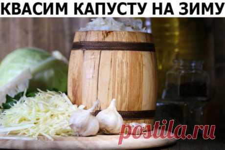 Чтобы квашеная капуста получилась более вкусной, добавьте к ней нашинкованную морковь, яблоки, клюкву, бруснику и тмин. Обычно приготовление капусты на зиму занимает 2 недели, и держать ее нужно при комнатной температуре, а затем убрать в холод. 
✔ Квашеная капуста на зиму
Хорошие крупные кочаны очищают от верхних листочков и рубят на части, затем удаляют кочерыжку, мелко шинкуют и смешивают с солью. На каждые 10 кг капусты необходимо 200-250 г соли. Затем на дно кастрюли или кадки насыпают слой