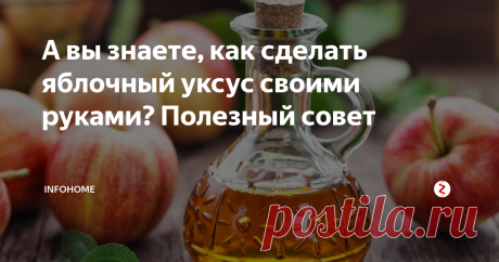 А вы знаете, как сделать яблочный уксус своими руками? Полезный совет Как сделать яблочный уксус, чтобы он получился максимально полезным для здоровья? Наверняка многие задавались этим вопросом. А ведь рецепт его изготовления известен еще со времен древности, уже тогда продукт брожения яблок использовался для избавления от многих недугов. Со временем о нем забыли и вспомнили лишь в середине двадцатого века, когда вышла в свет книга американского врача-диетолога Д.С.