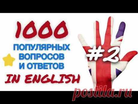 Часть 2: 1000 популярных вопросов и ответов на английском! Озвучено носителями. Easy English Study