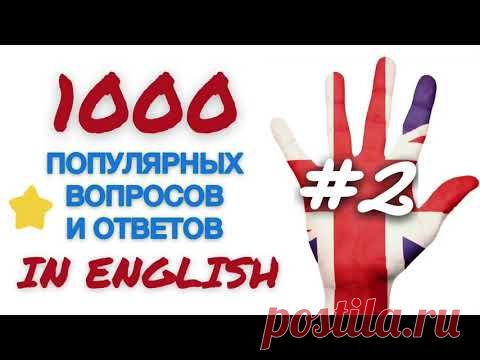 Часть 2: 1000 популярных вопросов и ответов на английском! Озвучено носителями. Easy English Study
