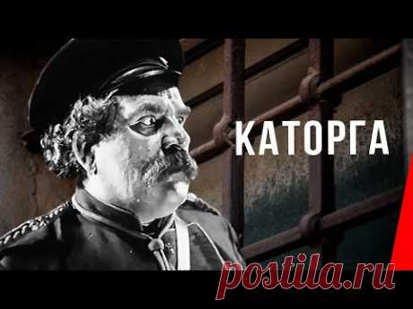 Каторга (1928) фильм