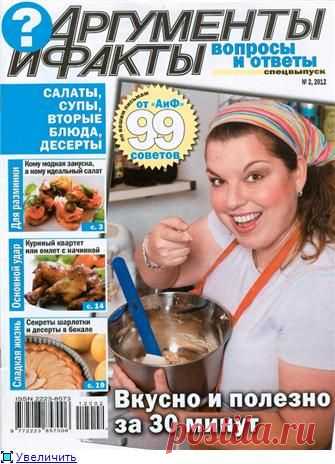 Читать АиФ Вопросы и ответы СВ №2 2012 Кулинария