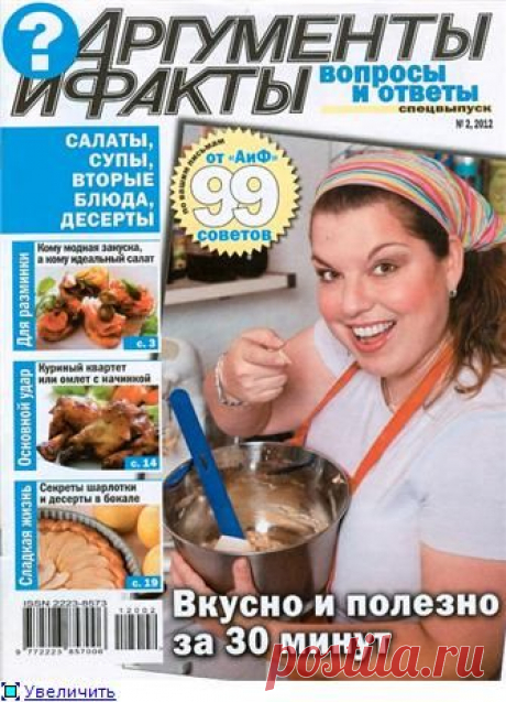 Читать АиФ Вопросы и ответы СВ №2 2012 Кулинария