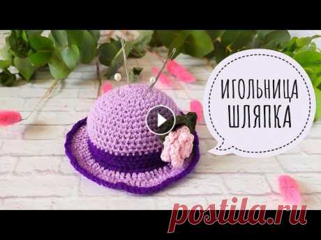 МК ИГОЛЬНИЦА ШЛЯПКА КРЮЧКОМ ДЛЯ НАЧИНАЮЩИХ / КРАСИВАЯ ИГОЛЬНИЦА КРЮЧКОМ / ПОДАРОК ДЛЯ РУКОДЕЛЬНИЦЫ #игольницашляпка #вязаниекрючком #амигурумикрючком Подробный МК, в котором я показываю, как связать игольницу крючком в виде шляпки. Такая ИГОЛЬНИЦА Ш...