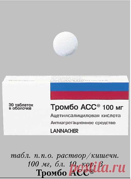Описание Тромбо АСС (Thrombo ASS) - Энциклопедия РЛС: инструкция по применению препарата Тромбо АСС и состав, отзывы, противопоказания, Тромбо АСС по низким ценам в аптеках