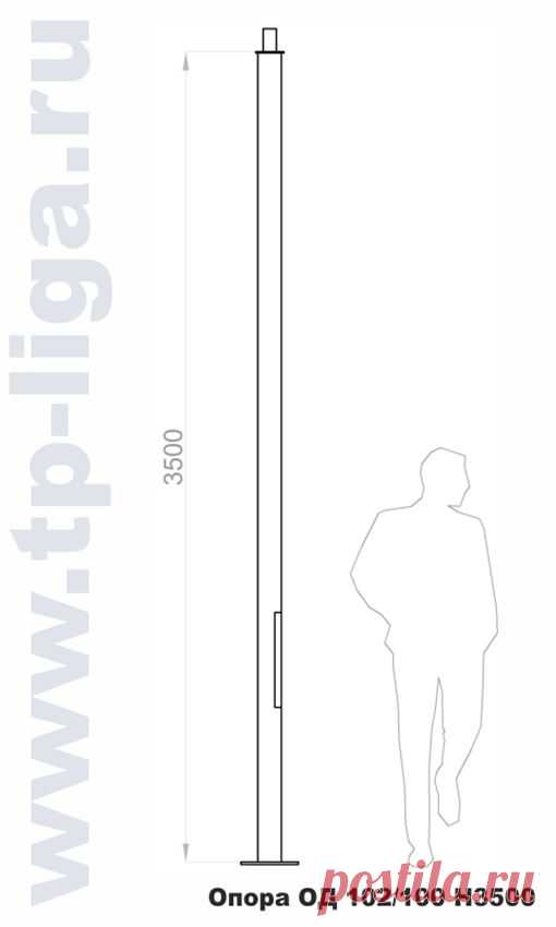 Опора ОД 102/100 Н3500 - Опоры освещения, кронштейны, светильники, вводные щитки
Опора освещения  ОД 102/100 Н3500 с кронштейном несиловая