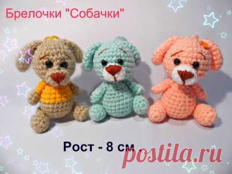МК "Брелочки "Собачки крючком "