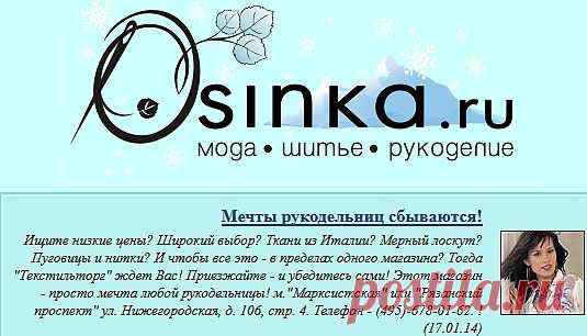 Осинка-ру:рукоделье и декор,идеи,советы,уроки,шитье,вязание,
выкройки и др.