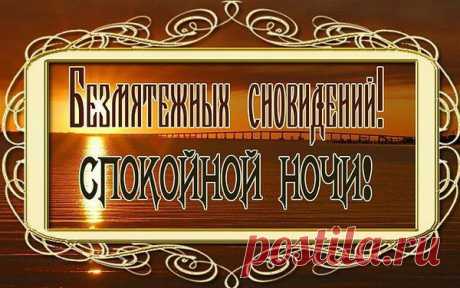 СПОКОЙНОЙ НОЧИ ВСЕМ!!!
Тихого, мирного неба над головой))
Ангела всем Хранителя на сон грядущий)))
Спасибо Господу за прожитый день)))