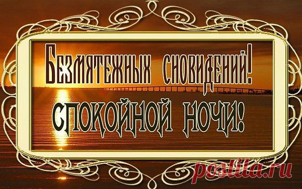 СПОКОЙНОЙ НОЧИ ВСЕМ!!!
Тихого, мирного неба над головой))
Ангела всем Хранителя на сон грядущий)))
Спасибо Господу за прожитый день)))