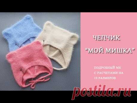 Чепчик Мой Мишка/Подробный МК с расчетами на 10 размеров