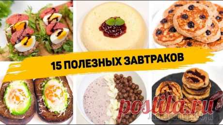 15 Рецептов Вкусных и Быстрых Завтраков на каждый день