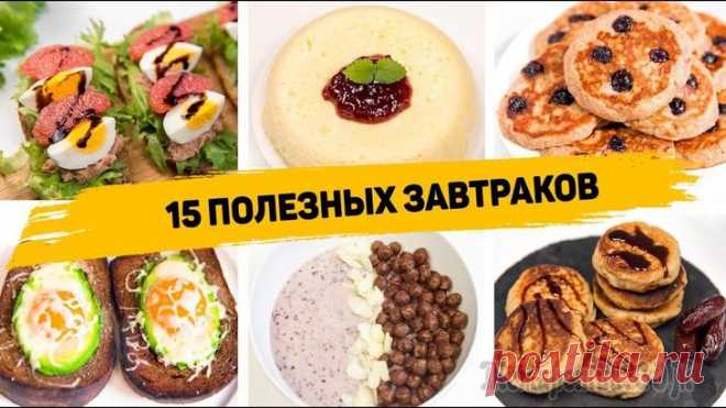15 Рецептов Вкусных и Быстрых Завтраков на каждый день