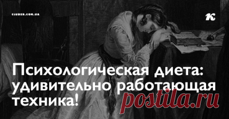 Психологическая диета: удивительно работающая техника! Одной из мощнейших и удивительно работающих техник, основанных на прощении есть техника психологических диет, которая разработана итальянскими психотерапевтами. Сама идея работы с прощением взята из Библии: