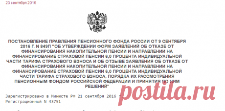 Постановление Правления Пенсионного фонда России от 9 сентября 2016 г. N 849п "Об утверждении форм заявлений об отказе от финансирования накопительной пенсии и направлении на финансирование страховой пенсии 6,0 процента индивидуальной части тарифа страхового взноса и об отзыве заявления об отказе от финансирования накопительной пенсии и направлении на финансирование страховой пенсии 6,0 процента индивидуальной части тарифа страхового взноса, Порядка их рассмотрения Пенсион...