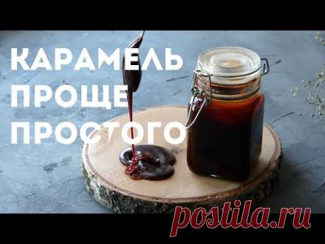 Рецепт Карамель ванильная. ПРОЩЕ ТОЛЬКО КУПИТЬ. Быстро и легко