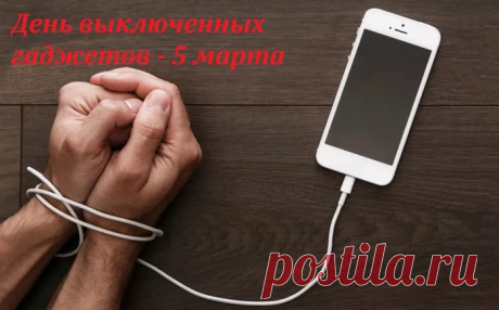 Вырвись ты хоть на денек
Из цепких гаджетов сетей.
Чтобы было все на &quot;ок&quot;,
Телефон оставь скорей.